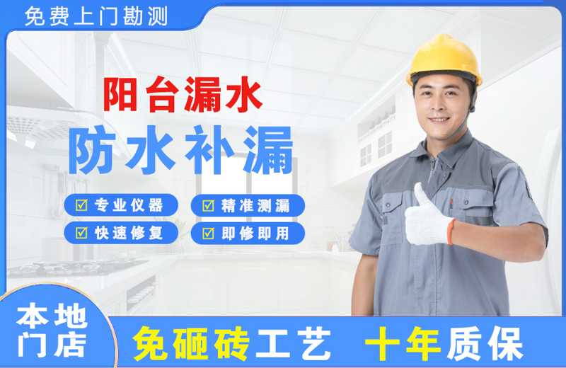 介休阳台漏水维修